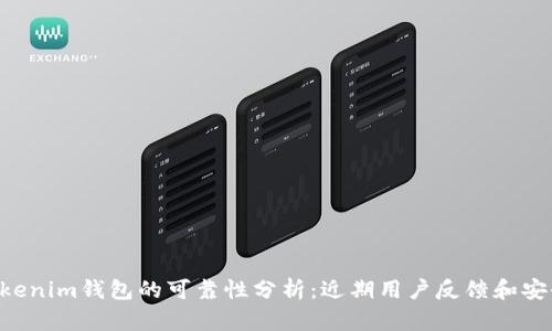 Tokentokenim钱包的可靠性分析：近期用户反馈和安全性评估