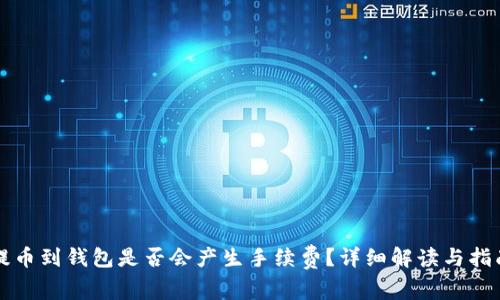 提币到钱包是否会产生手续费？详细解读与指南