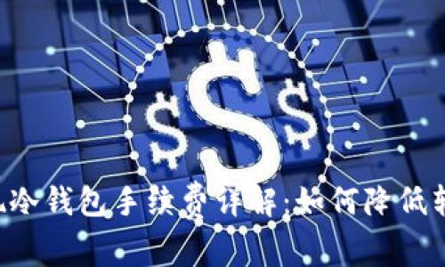 币安提现冷钱包手续费详解：如何降低转账成本？
