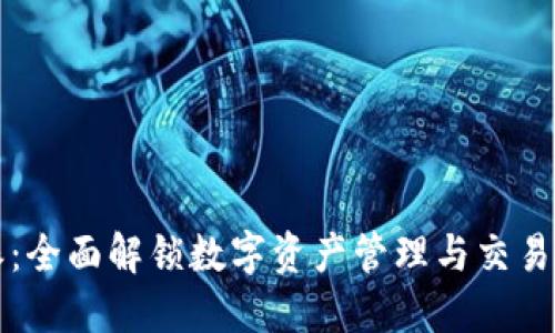比特派：全面解锁数字资产管理与交易的功能