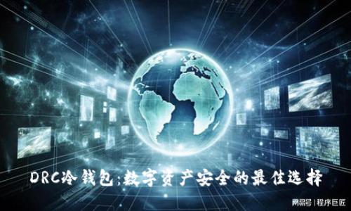 DRC冷钱包：数字资产安全的最佳选择