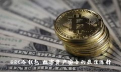 DRC冷钱包：数字资产安全的最佳选择