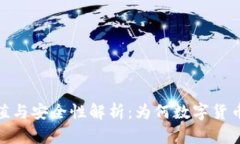 冷钱包的价值与安全性解析：为何数字货币投资