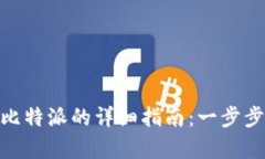 安卓手机下载比特派的详细指南：一步步教你轻