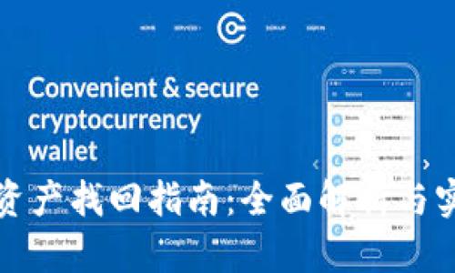 冷钱包资产找回指南：全面解析与实用技巧
