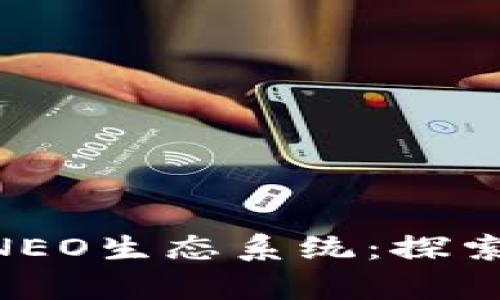 Tokenim如何支持NEO生态系统：探索区块链技术的前景