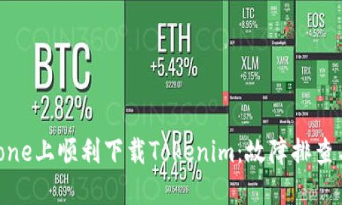 如何在iPhone上顺利下载Tokenim：故障排查与解决方案
