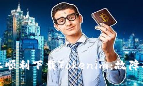 如何在iPhone上顺利下载Tokenim：故障排查与解决方案