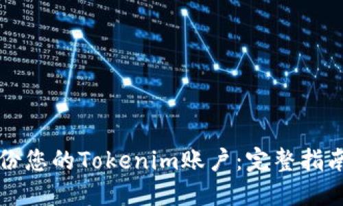 如何安全备份您的Tokenim账户：完整指南和最佳实践