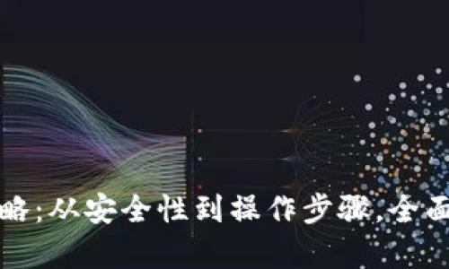 冷钱包交易提现全攻略：从安全性到操作步骤，全面解析冷钱包使用方法