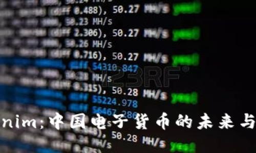 Tokenim：中国电子货币的未来与挑战