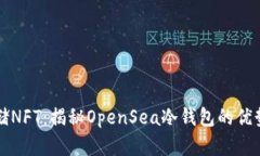 如何安全存储NFT：揭秘OpenSea冷钱包的优势与使用
