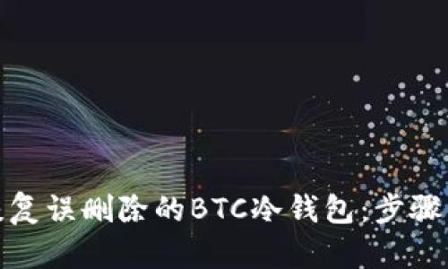 如何恢复误删除的BTC冷钱包：步骤与建议