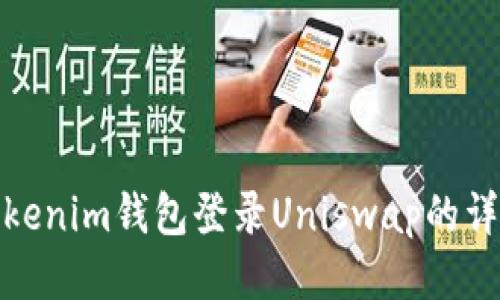使用Tokenim钱包登录Uniswap的详细指南