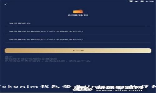 使用Tokenim钱包登录Uniswap的详细指南