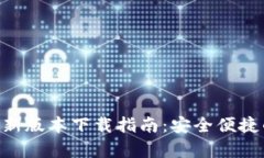 988钱包安卓最新版本下载指南：安全便捷的数字