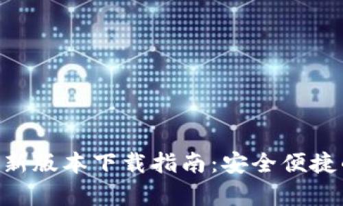 988钱包安卓最新版本下载指南：安全便捷的数字钱包体验
