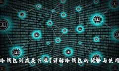GNX冷钱包到底是什么？详解冷钱包的优势与使用