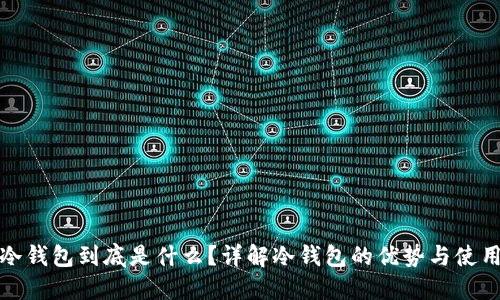 GNX冷钱包到底是什么？详解冷钱包的优势与使用方法