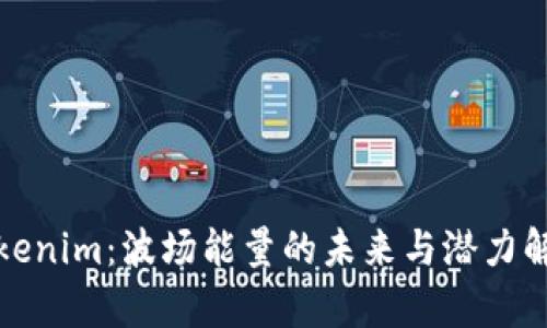 Tokenim：波场能量的未来与潜力解析