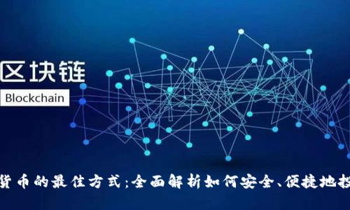 : 购买加密货币的最佳方式：全面解析如何安全、便捷地投资数字资产