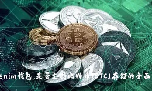 Tokenim钱包：是否支持比特币(BTC)存储的全面分析