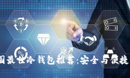 2023年中国最佳冷钱包推荐：安全与便捷的完美结合