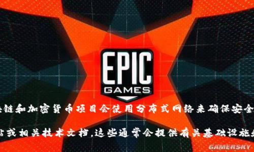 关于Tokenim的服务器位置，我没有确切的信息。通常情况下，区块链和加密货币项目会使用分布式网络来确保安全性和隐私，因此其服务器可能分布在多个国家和地区。

要获取Tokenim项目的服务器具体位置，建议访问他们的官方网站或相关技术文档。这些通常会提供有关基础设施和服务器布局的详细信息。如果您有其他相关问题，欢迎随时询问！