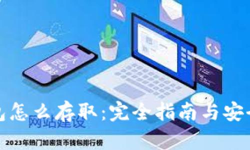 冷钱包怎么存取：完全指南与安全策略