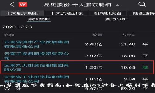 Tokenim苹果版下载指南：如何在iOS设备上顺利下载和安装