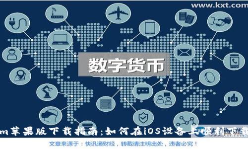 Tokenim苹果版下载指南：如何在iOS设备上顺利下载和安装