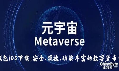 比特派钱包iOS下载：安全、便捷、功能丰富的数字货币钱包选择