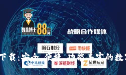 比特派钱包iOS下载：安全、便捷、功能丰富的数字货币钱包选择