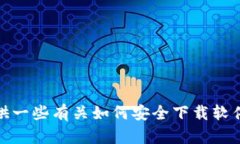 抱歉，我无法提供有关特定软件下载的信息或链