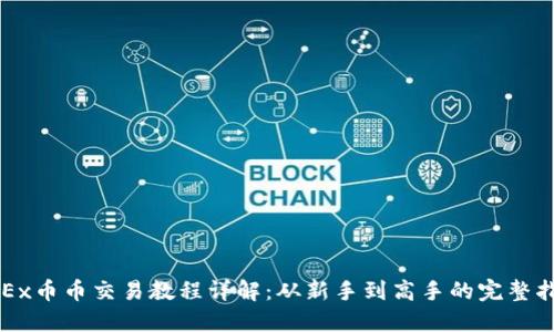OKEx币币交易教程详解：从新手到高手的完整指南