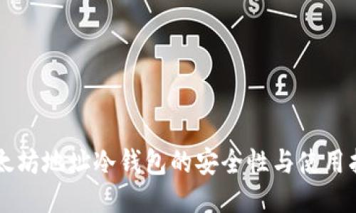以太坊地址冷钱包的安全性与使用指南