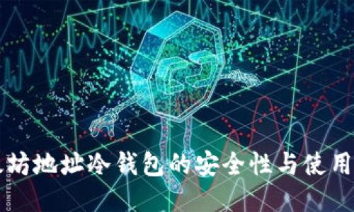 以太坊地址冷钱包的安全性与使用指南