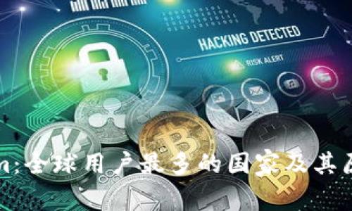 Tokenim：全球用户最多的国家及其原因分析