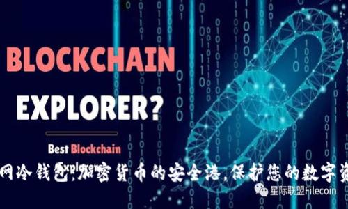  A网冷钱包：加密货币的安全港，保护您的数字资产