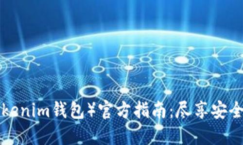 小狐狸钱包（TokenTokenim钱包）官方指南：尽享安全快捷的数字资产管理