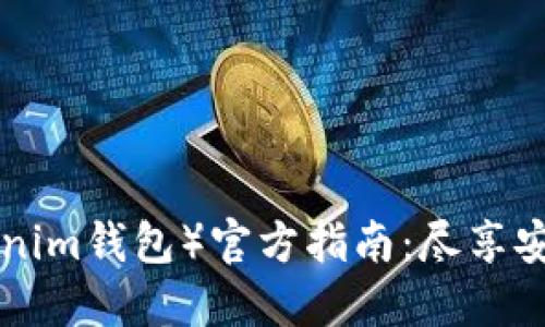 小狐狸钱包（TokenTokenim钱包）官方指南：尽享安全快捷的数字资产管理