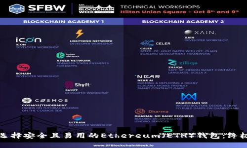 如何选择安全且易用的Ethereum（ETH）钱包：终极指南