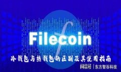 冷钱包与热钱包的区别及其使用指南