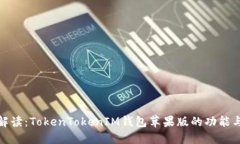 全面解读：TokenTokenIM钱包苹果版的功能与优势