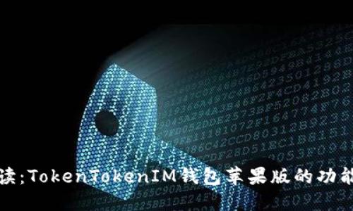 全面解读：TokenTokenIM钱包苹果版的功能与优势