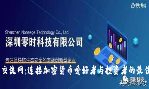 币圈交流网：连接加密货币爱好者与投资者的最佳平台