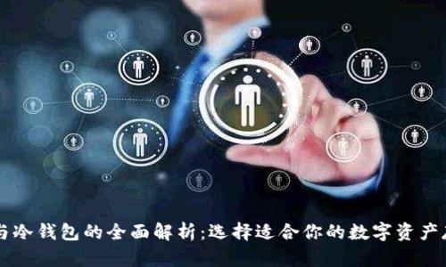 热钱包与冷钱包的全面解析：选择适合你的数字资产存储方式
