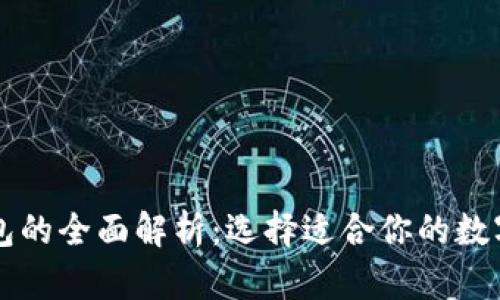 热钱包与冷钱包的全面解析：选择适合你的数字资产存储方式