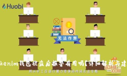 Tokenim钱包被盗后报警有用吗？详细解析与建议
