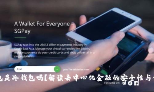 DeFi钱包是冷钱包吗？解读去中心化金融的安全性与储存方式